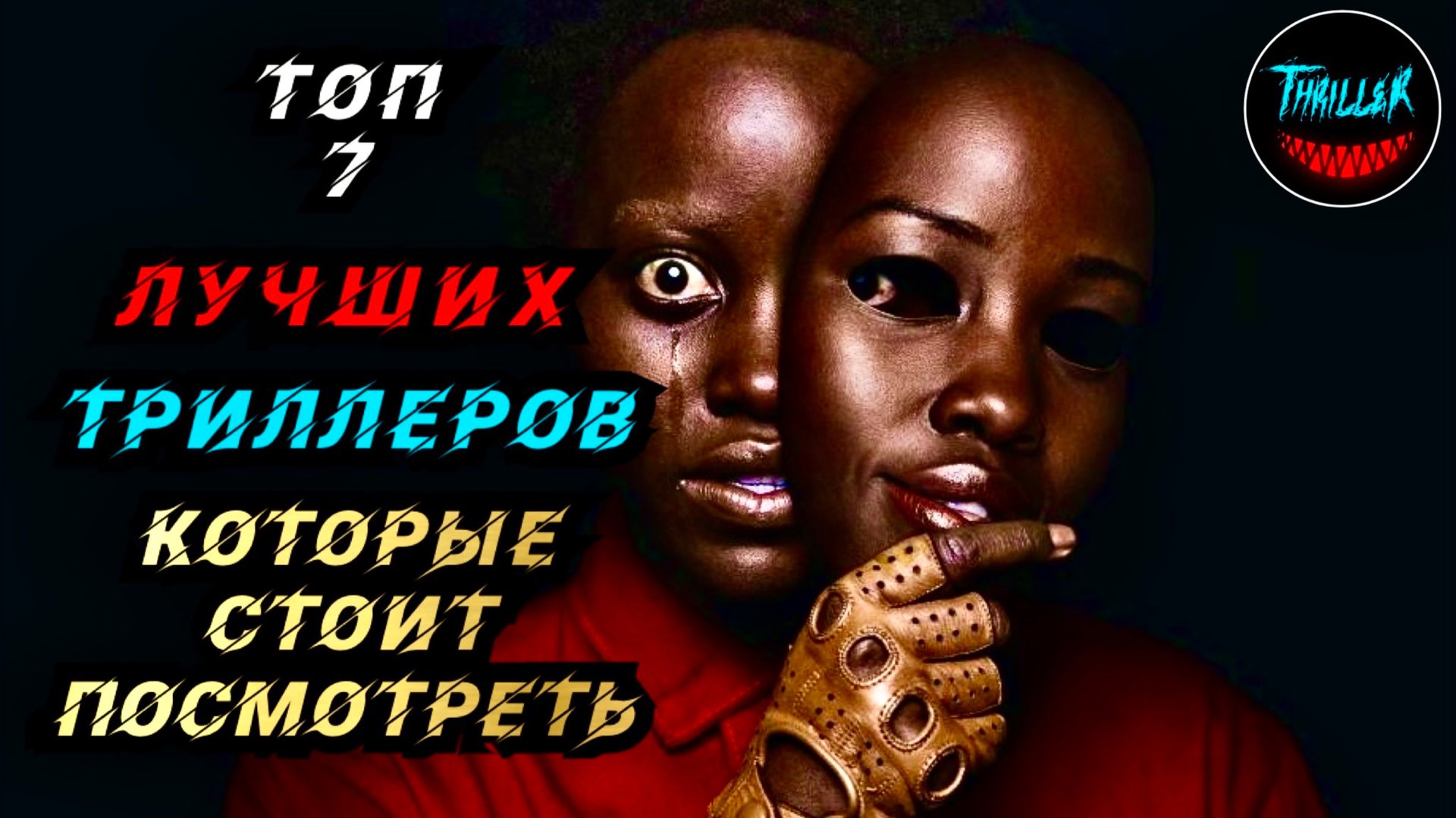 ТОП ЛУЧШИХ ТРИЛЛЕРОВ КОТОРЫЕ СТОИТ ПОСМОТРЕТЬ смотреть онлайн