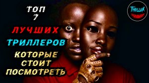 ТОП ЛУЧШИХ ТРИЛЛЕРОВ КОТОРЫЕ СТОИТ ПОСМОТРЕТЬ
