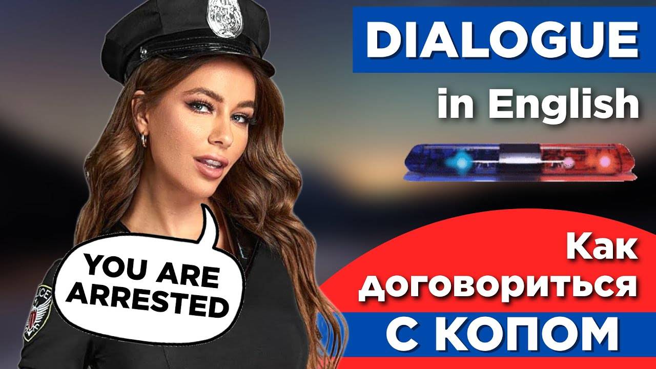 Диалоги На Английском - Как говорить с ГАИшником / Busted смотреть онлайн