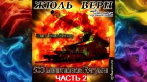 Жюль Верн "Пятьсот миллионов Бегума" (часть 2)