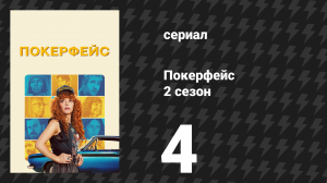 Покерфейс 2 сезон 4 серия «Вкус человеческой крови» (сериал, 2025)