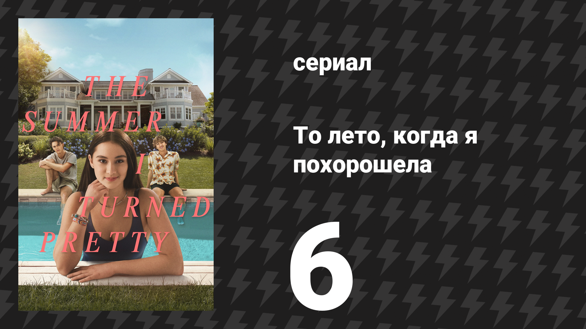 То лето, когда я похорошела 1 сезон 6 серия «Летний прибой» (сериал, 2022) смотреть онлайн