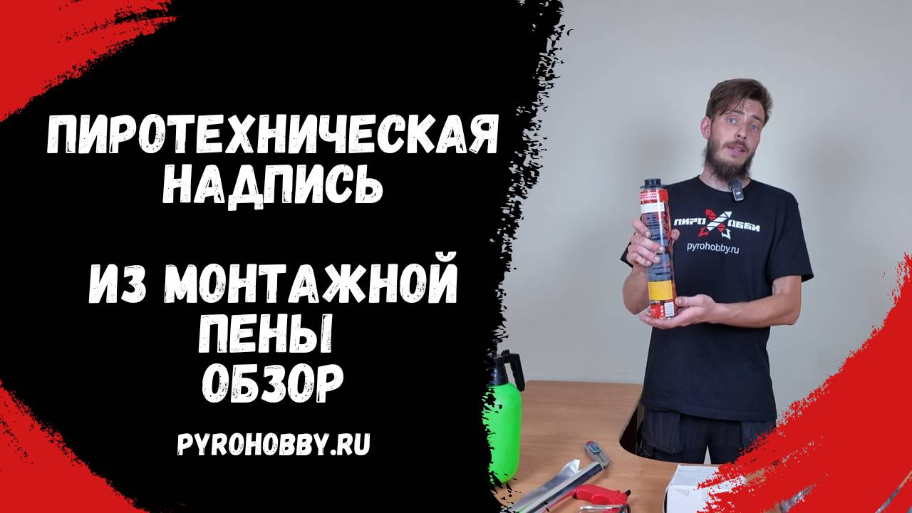 Как сделать самую простую пиротехническую надпись из монтажной пены смотреть онлайн