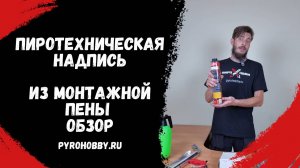 Как сделать самую простую пиротехническую надпись из монтажной пены