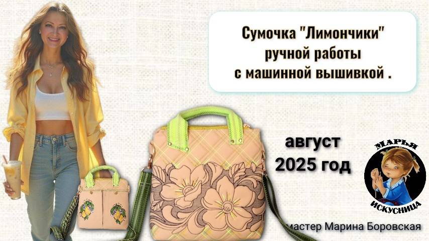 Сумка ручной работы "Лимончики" от мастера Марины Боровской.