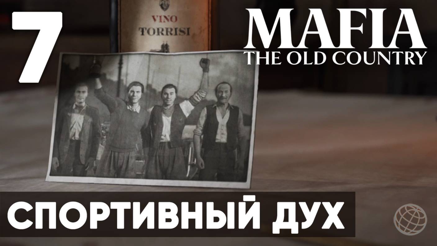 Mafia: The Old Country - Полное прохождение (без комментариев) на русском ➤ Часть 7 Спортивный Дух