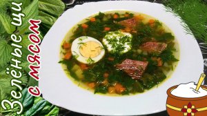 СУП ИЗ КРАПИВЫ, ЩАВЕЛЯ И ШПИНАТА С МЯСОМ / ЗЕЛЕНЫЕ ЩИ С ГОВЯДИНОЙ