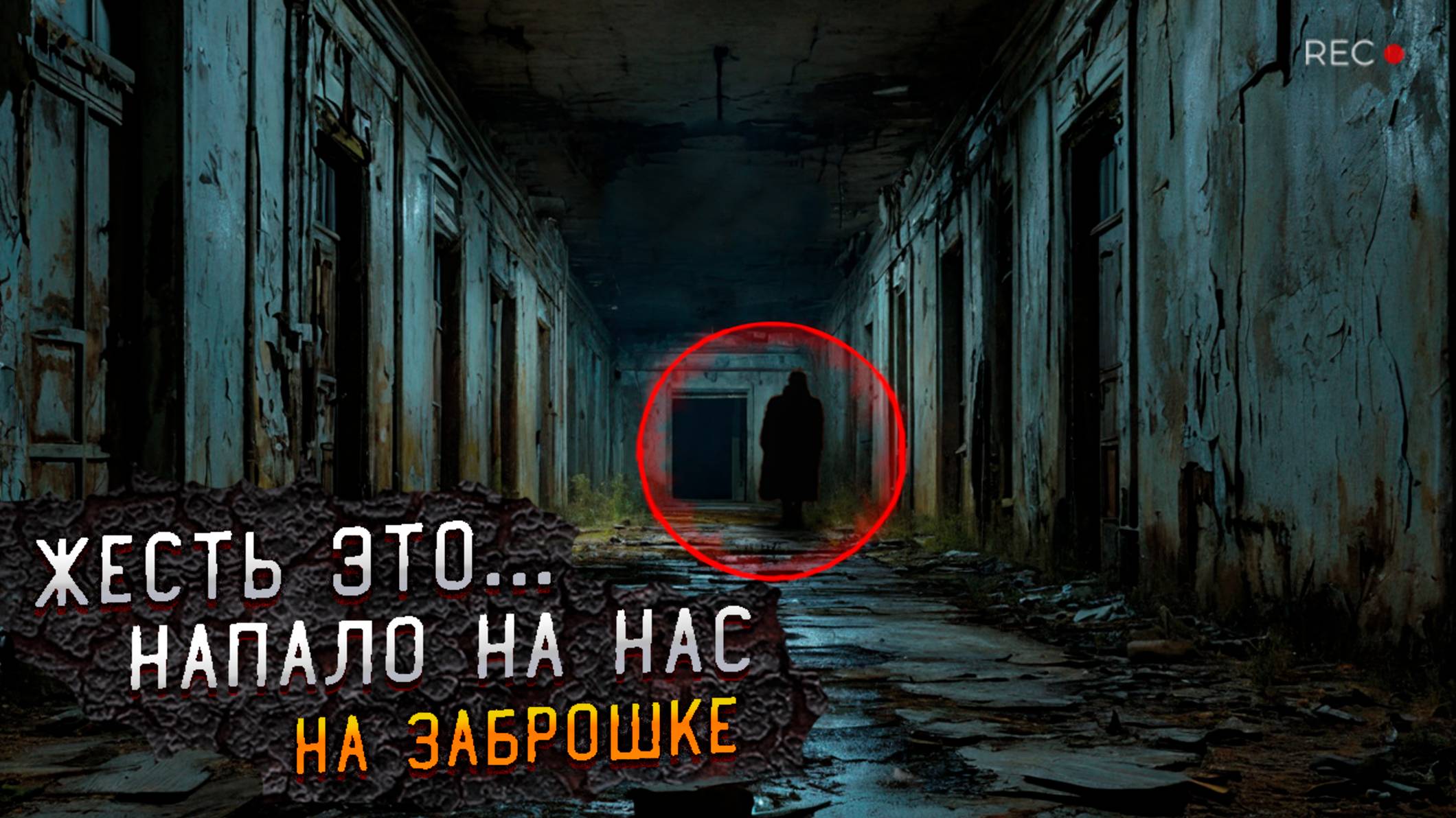 Мы не Ожидали Этого! Загадочное Существо в Заброшке смотреть онлайн