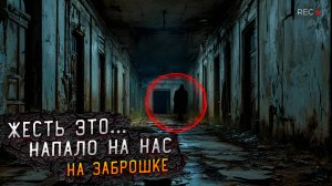 Мы не Ожидали Этого! Загадочное Существо в Заброшке