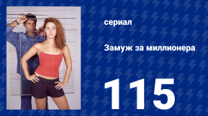 Замуж за миллионера 115 серия (сериал, 2003)