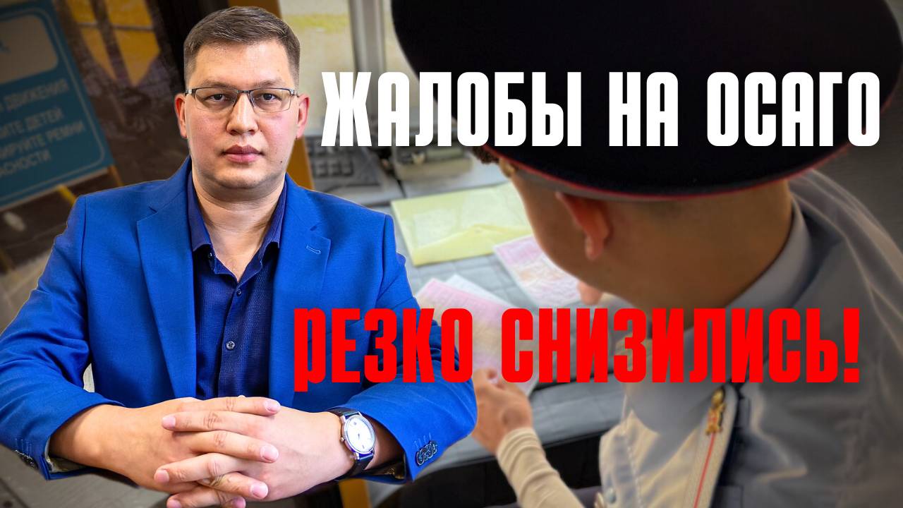 Жалобы на ОСАГО резко снизились: в чём причина? смотреть онлайн