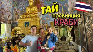 Таиланд - провинция Краби, слоны, пещеры храмы (8й день)