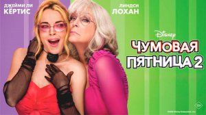 Чумовая пятница 2 16+
