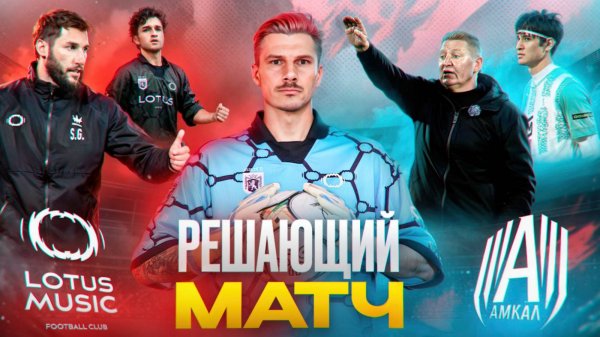 🔴 1/4 финала: Ответный матч LOTUS - АМКАЛ 🔴
