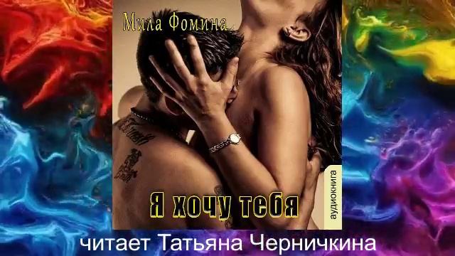 Мила Фомина "Я хочу тебя"