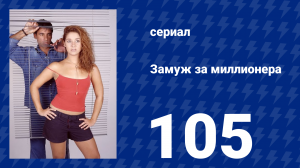 Замуж за миллионера 105 серия (сериал, 2003)