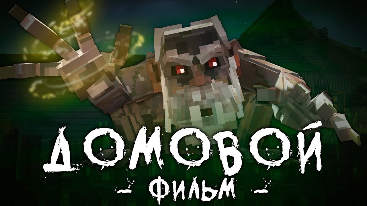 ДОМОВОЙ- Minecraft фильм смотреть онлайн