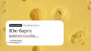 Юк барга ышанмыйк... Җомга хөтбәсе. Раил Фәйзрахманов