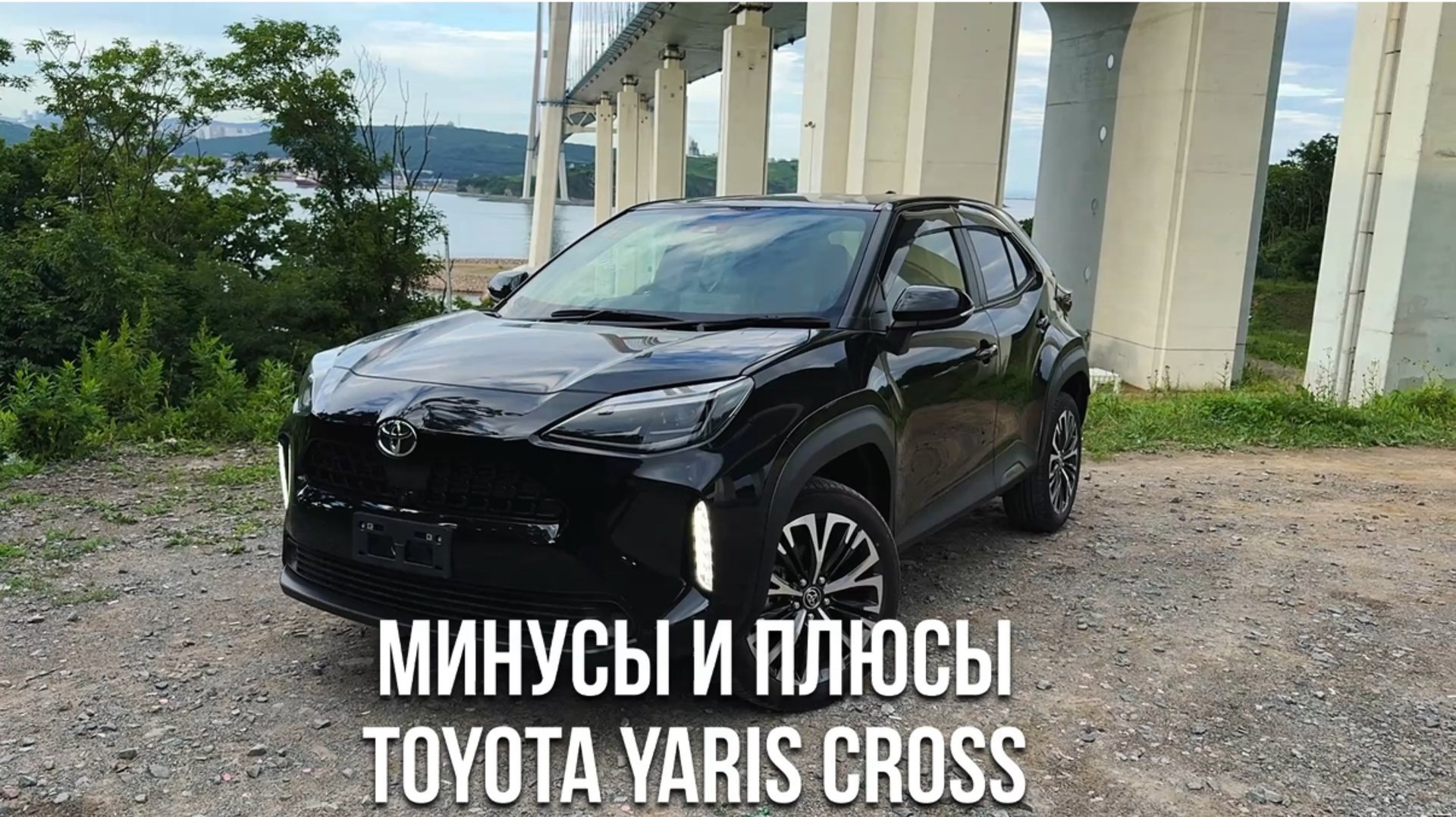 МИНУСЫ И ПЛЮСЫ TOYOTA YARIS CROSS смотреть онлайн