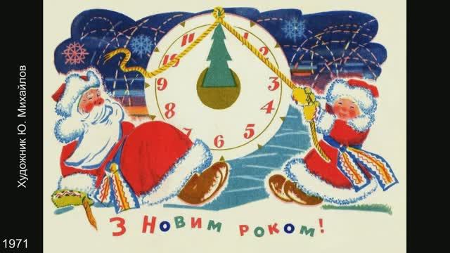 С Новым годом! Открытки СССР. Часть 5. смотреть онлайн