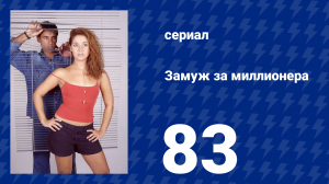Замуж за миллионера 83 серия (сериал, 2003)