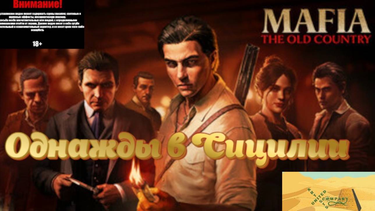 Однажды в Сицилии Mafia The Old Country Проверяющий