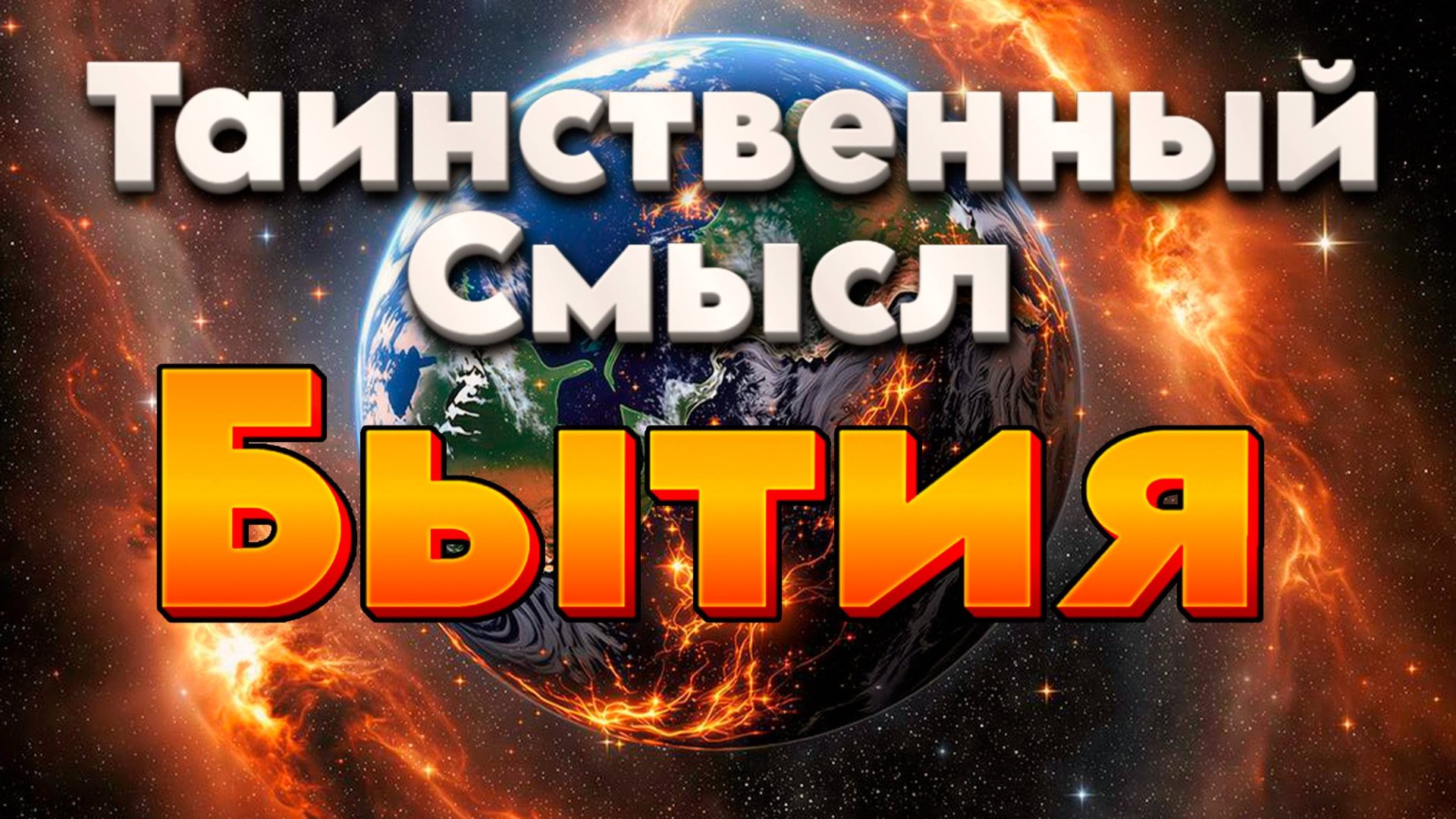 Таинственный Смысл Бытия | Абсолютный Ченнелинг смотреть онлайн