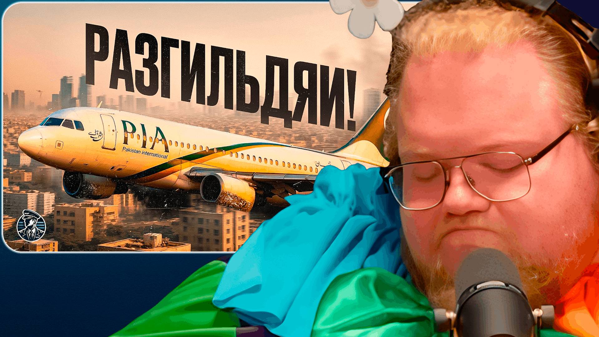 T2x2 СМОТРИТ Нарушили ВООБЩЕ ВСЁ! Катастрофа A320 в Карачи Pakistan International Airlines