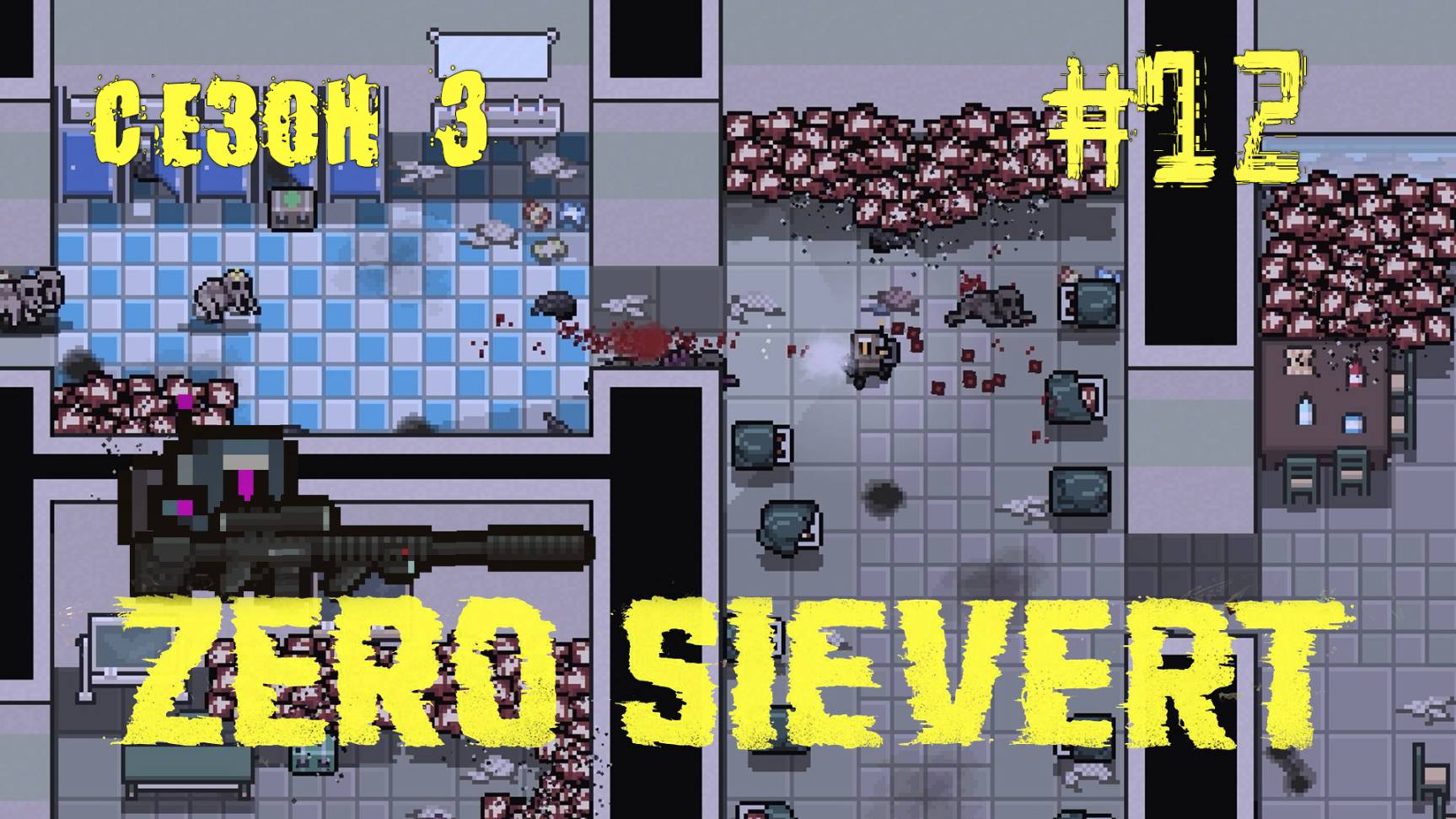 ZERO sievert S3 #12 Школа Закова смотреть онлайн