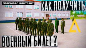 КАК  ЛЕГКО ПОЛУЧИТЬ ВОЕННЫЙ БИЛЕТ на АМАЗИНГ РП!