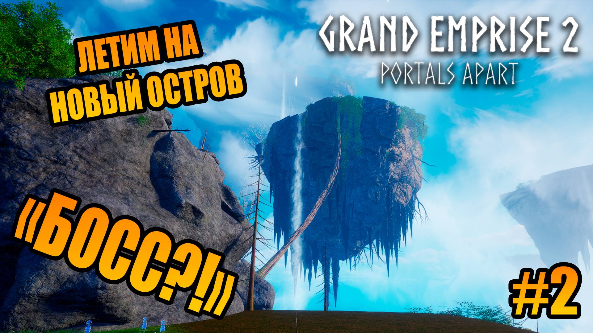 ПЕРВЫЙ БОСС И ПЕРВЫЙ БАГ ► Grand Emprise 2: Portals Apart ► #2