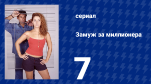 Замуж за миллионера 7 серия (сериал, 2003)