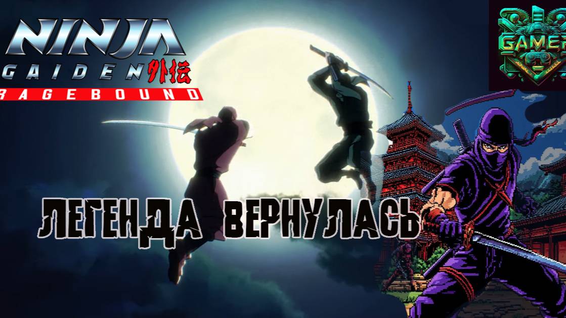 Легенда вернулась! Ninja Gaiden Ragebound 2025