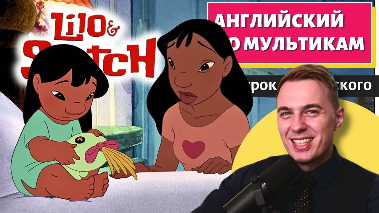 АНГЛИЙСКИЙ ПО МУЛЬТИКАМ - Lilo and Stitch (1) смотреть онлайн