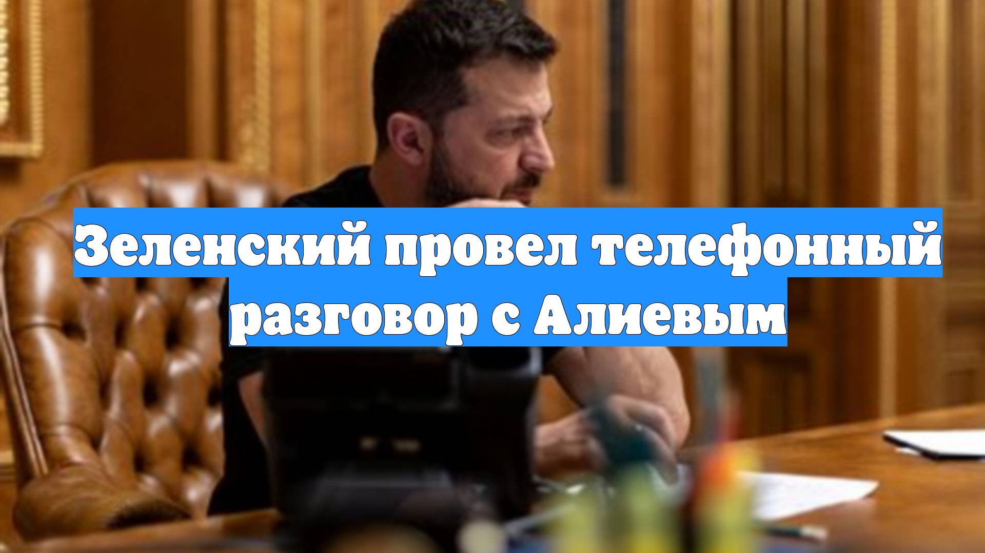 Зеленский провел телефонный разговор с Алиевым