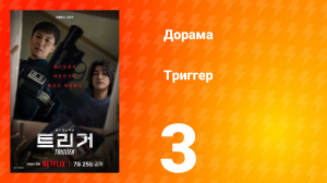 Триггер 3 серия