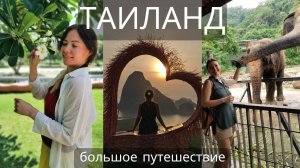 Путешествие по Южному Таиланду: От Паттайи до Краби