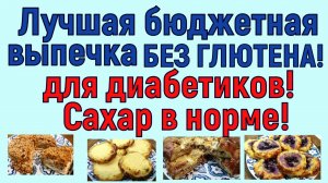 ВЫПЕЧКА, КОТОРУЮ ДИАБЕТИКУ МОЖНО! БЕЗ ГЛЮТЕНА, малоуглеводная, бюджетная - наша палочка-выручалочка!