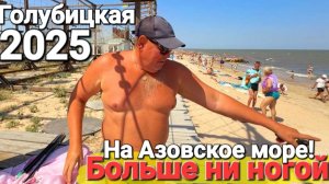 Больше ни ногой на Азовское море! Все хорошо, но ракушки это жесть! #Голубицкая 2025