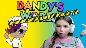 КУПИЛА БРАШУ В МИРЕ ДЕНДИ! Новое обновление в DANDY'S WORLD