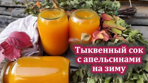 Тыквенный сок с апельсином на зиму: секреты вкусной заготовки