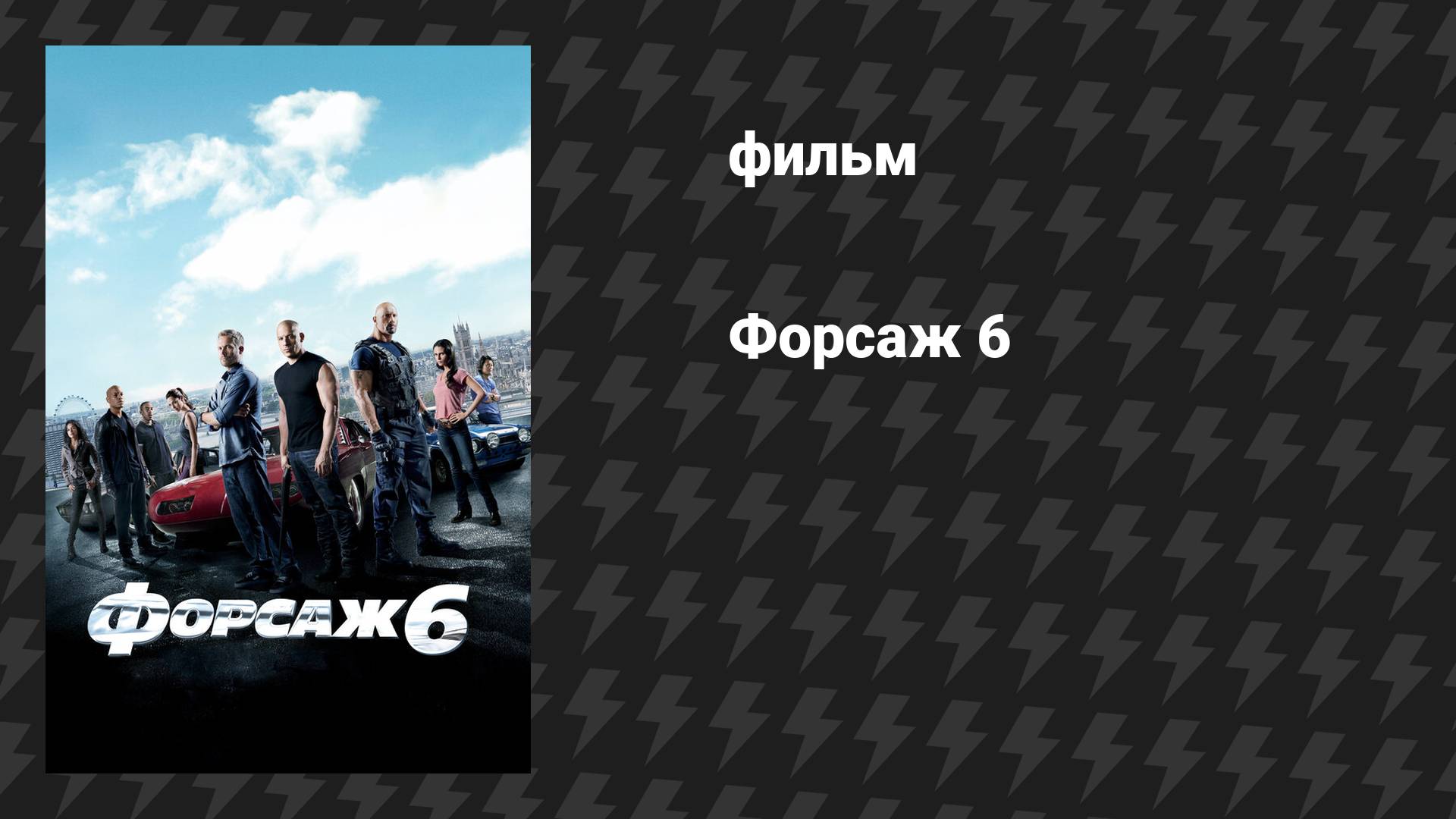 Форсаж 6 (фильм, 2013) смотреть онлайн