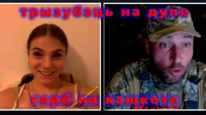 Трызубэць на дупе, герб на кашкете