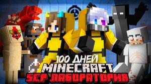 😨 Я Прожил 100 Дней в SCP Лаборатории в Майнкрафт!