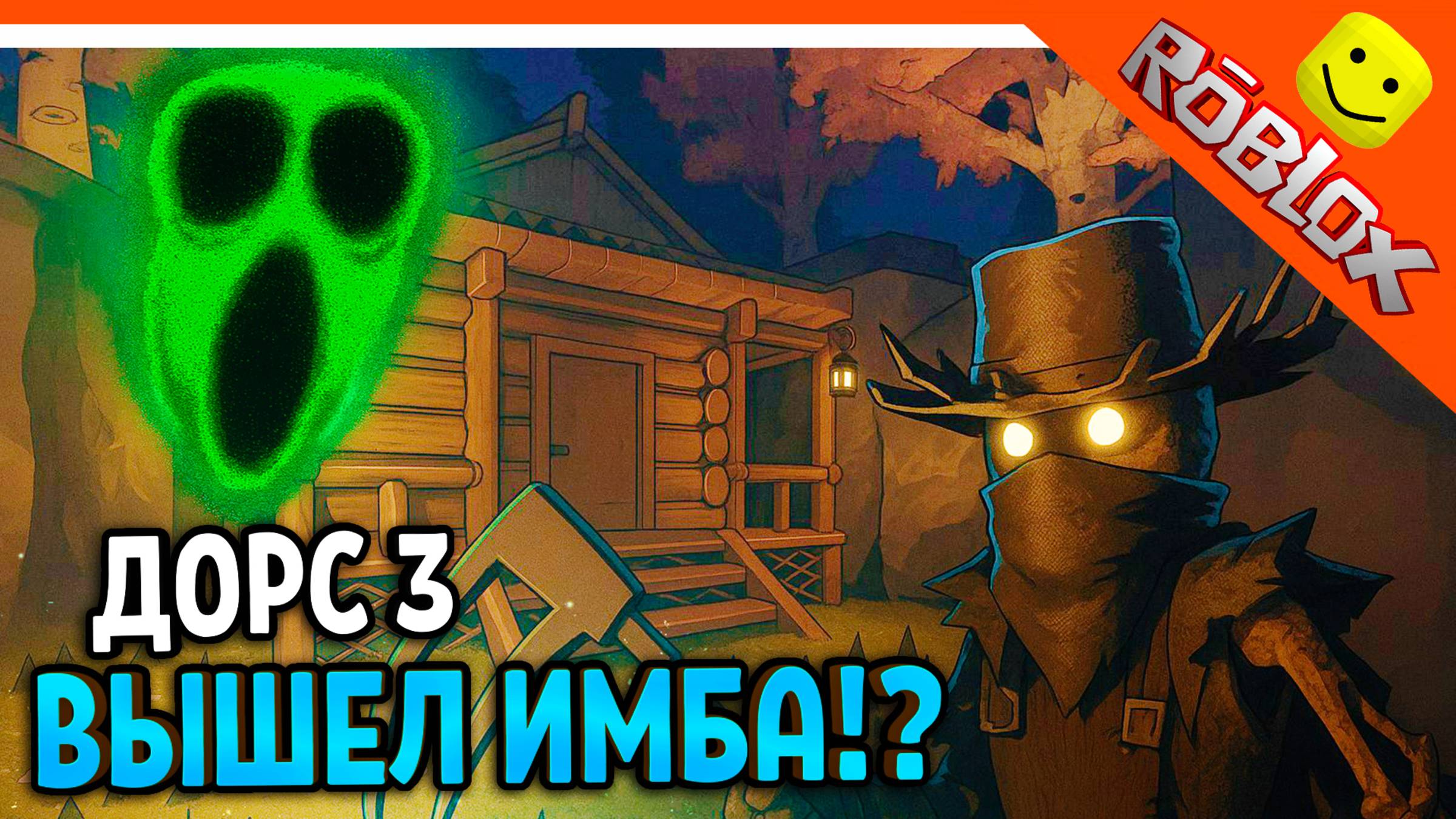 🌟 ВЫШЕЛ ДОРС 3 САД ЗЛОЙ САДОВНИК DOORS: THE GREAT OUTDOORS 🌟 The Doors 3 The great outdoors смотреть онлайн