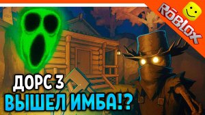 🌟 ВЫШЕЛ ДОРС 3 САД ЗЛОЙ САДОВНИК DOORS: THE GREAT OUTDOORS 🌟 The Doors 3 The great outdoors