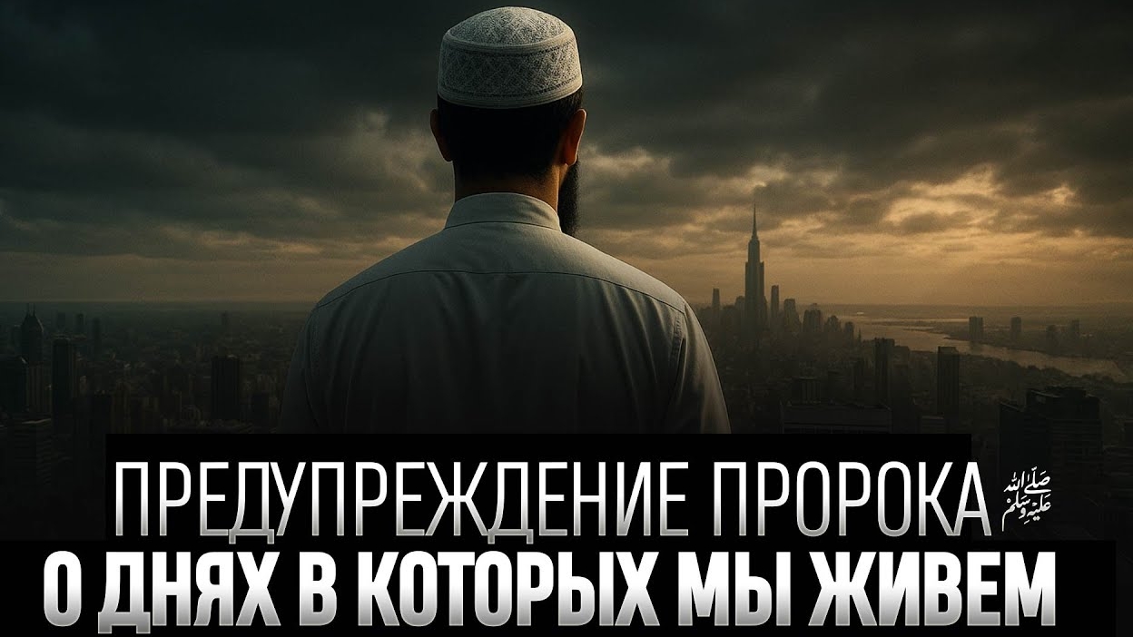 ПРОРОК ﷺ предупредил о времени в котором мы живём смотреть онлайн