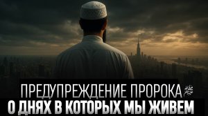 ПРОРОК ﷺ предупредил о времени в котором мы живём