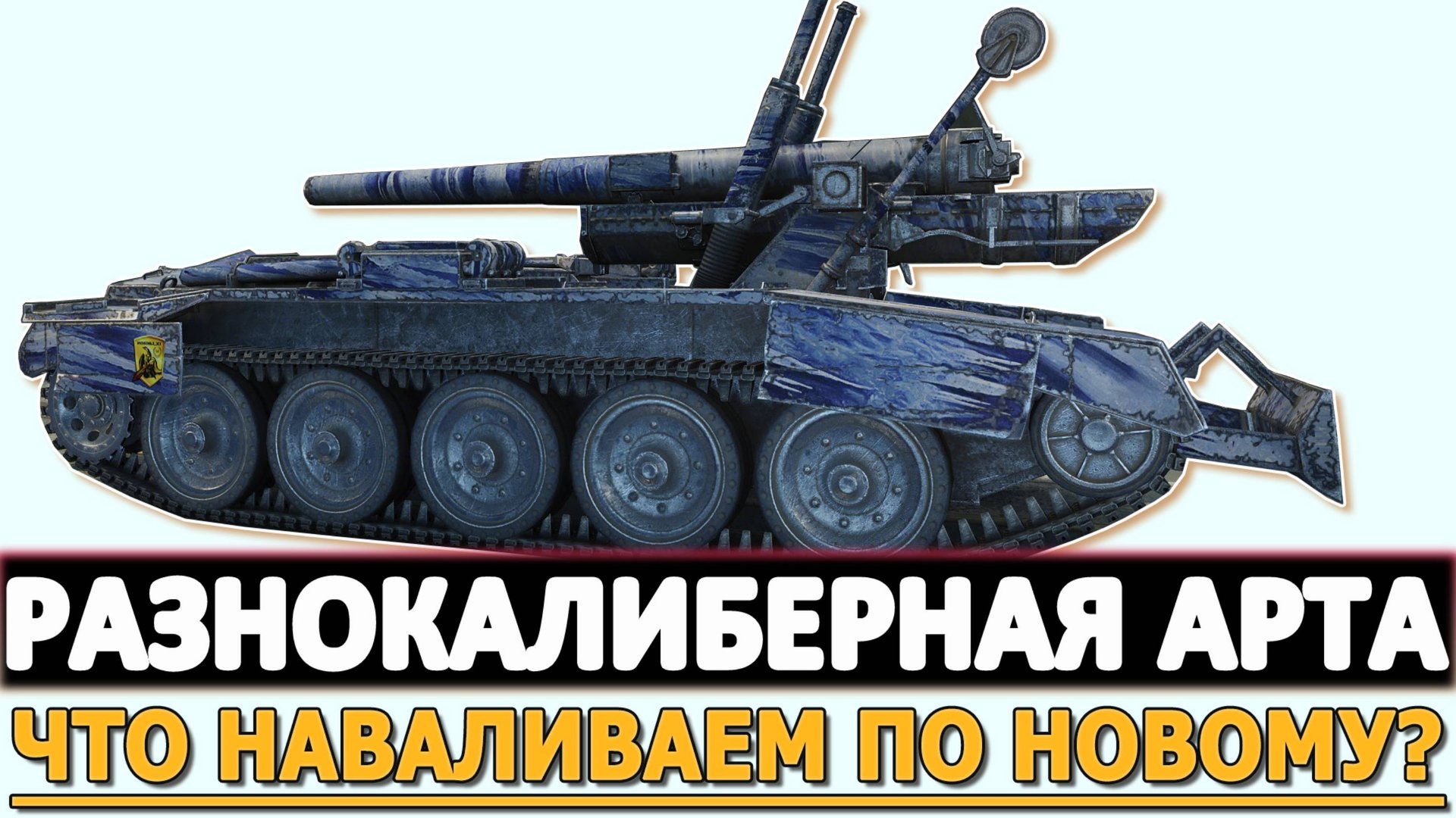РАЗНОКАЛИБЕРНАЯ АРТА - НУ ЧТО НАВАЛИВАЕМ ПО НОВОМУ?