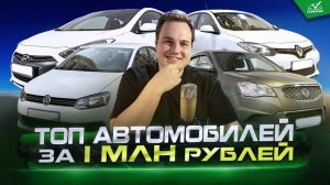 ТОП АВТО за 1 млн рублей в 2025 году